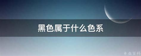 黑色是什麼色系|黑色属于什么色系？